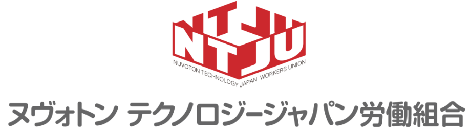 ヌヴォトン テクノロジージャパン労働組合